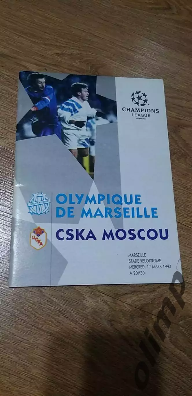 Олимпик Марсель-ЦСКА 17.03.1993