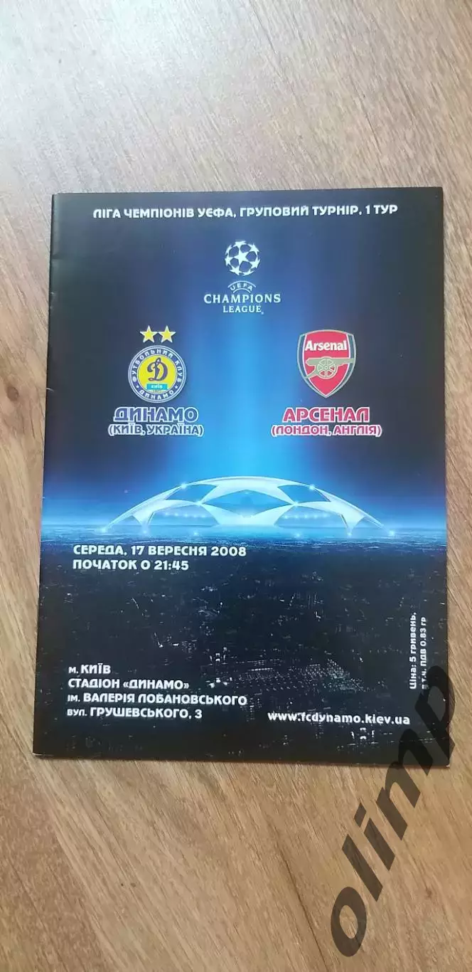 Динамо Киев-Арсенал Лондон 17.09.2008