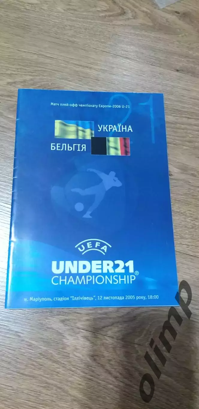 Украина-Бельгия 12.11.2005, U21