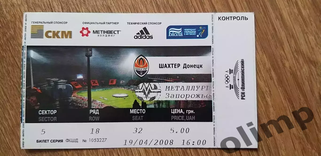 Билет Шахтер Донецк-Металлург Запорожье 19.04.2008