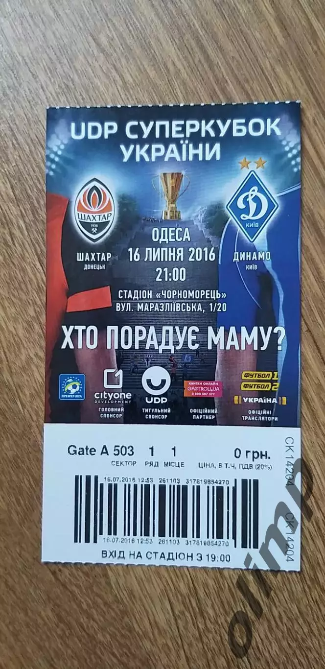 Билет Шахтер Донецк-Динамо Киев 16.06.2016, Финал Суперкубка