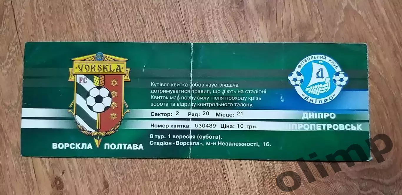 Билет Ворскла Полтава-Днепр Днепропетровск 02.09.2007