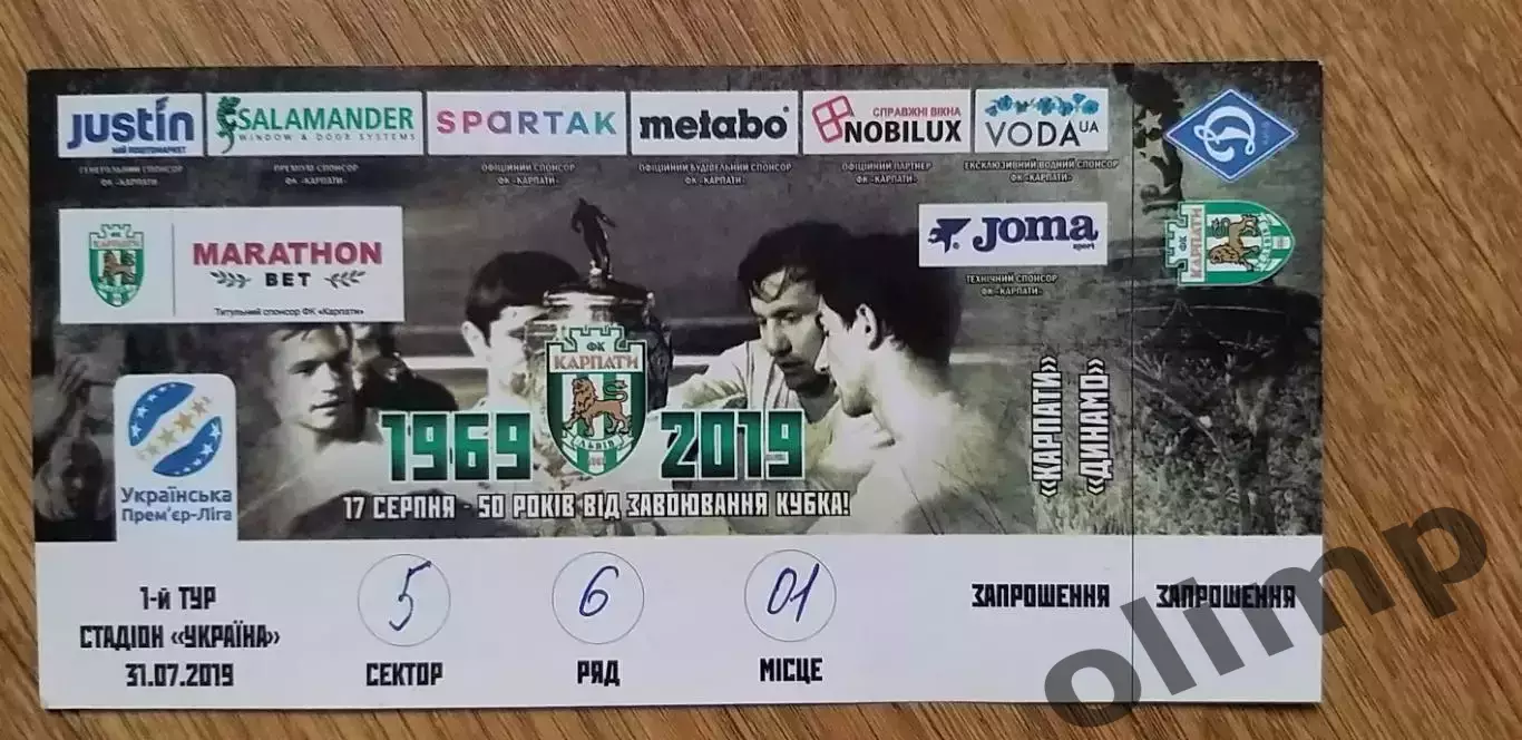 Билет Карпаты Львов-Динамо Киев 31.07.2019