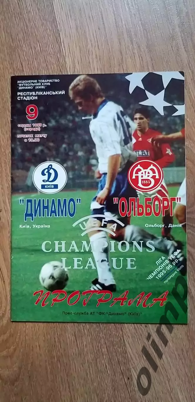 Динамо Киев-Ольборг 09.09.1995