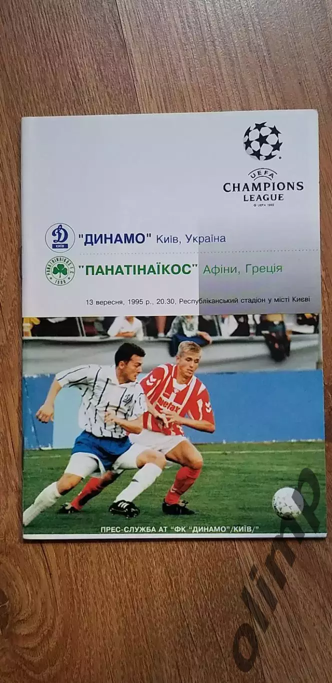 Динамо Киев-Панатинаикос Афины 13.09.1995