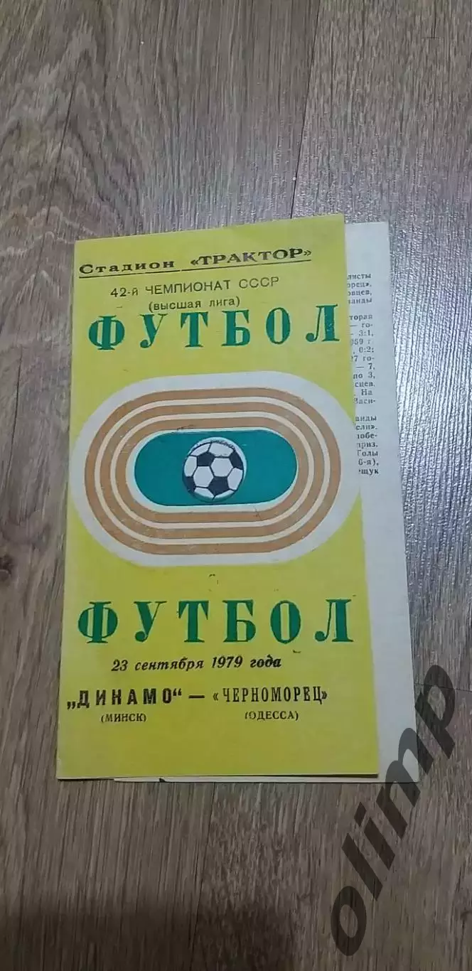 Динамо Мн-Черноморец Одесса 23.09.1979