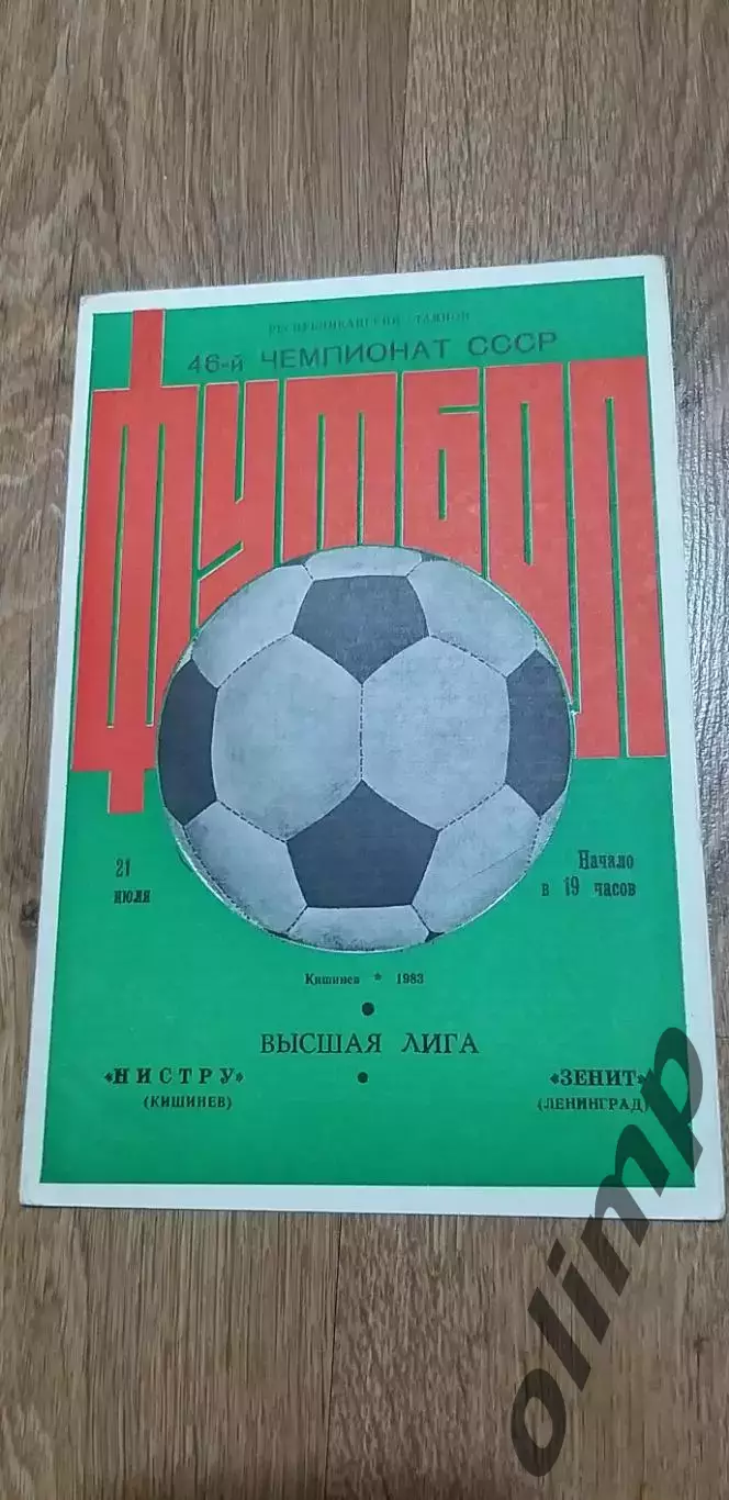 Нистру Кишинев-Зенит 21.07.1983