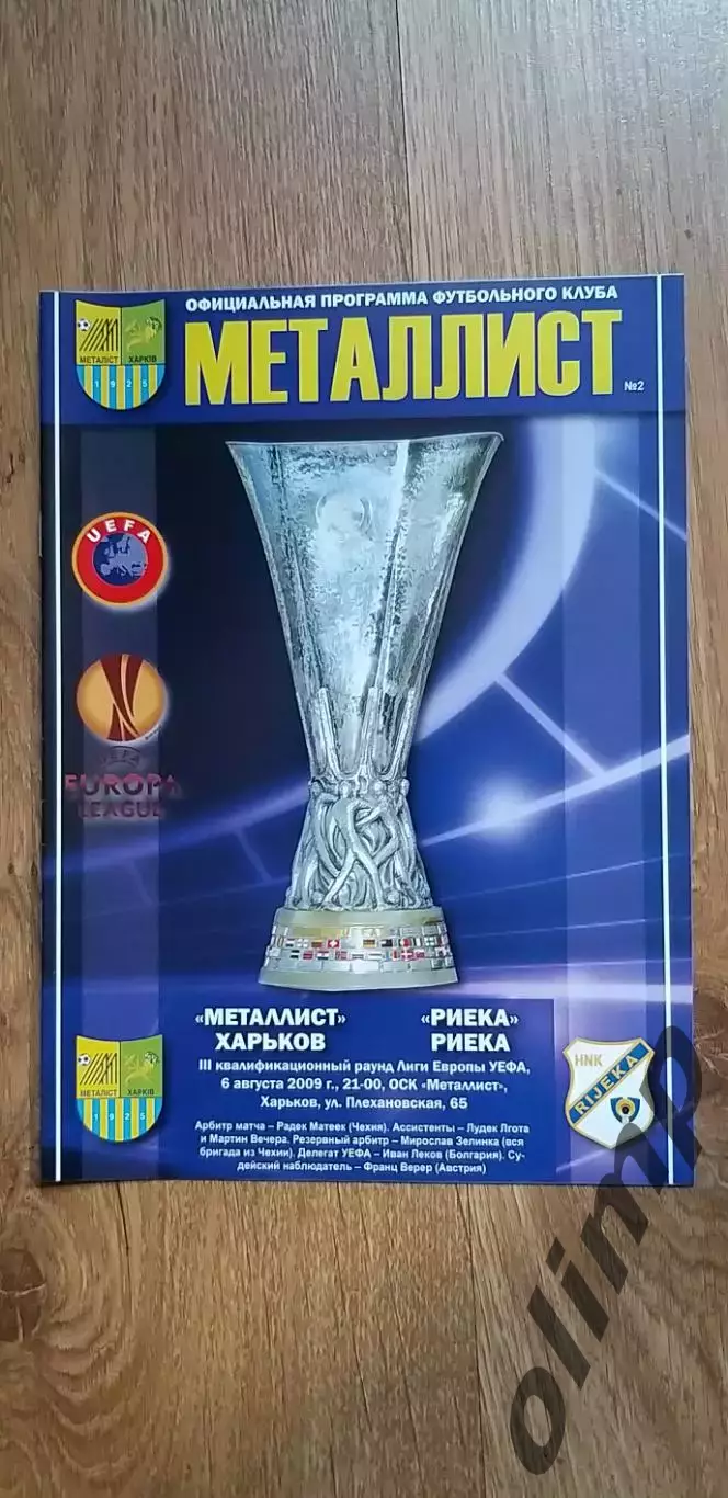 Металлист Харьков-Риека 06.08.2009
