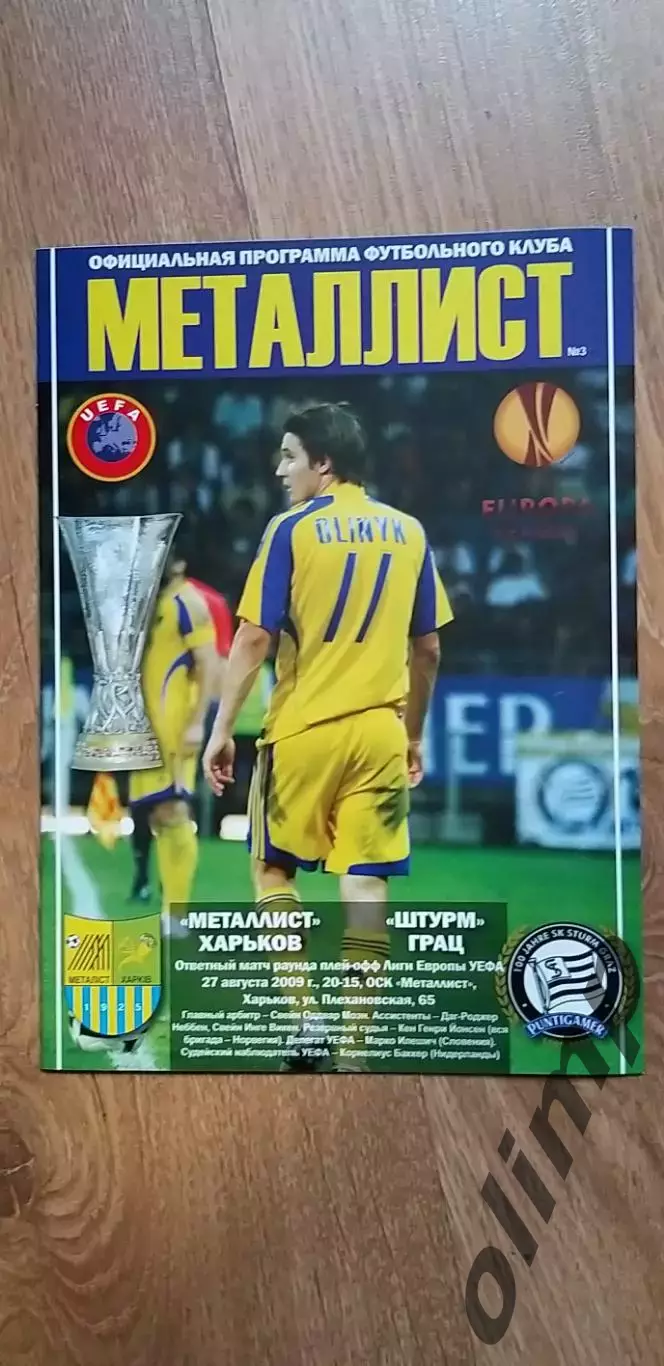 Металлист Харьков-Штурм Грац 27.08.2009