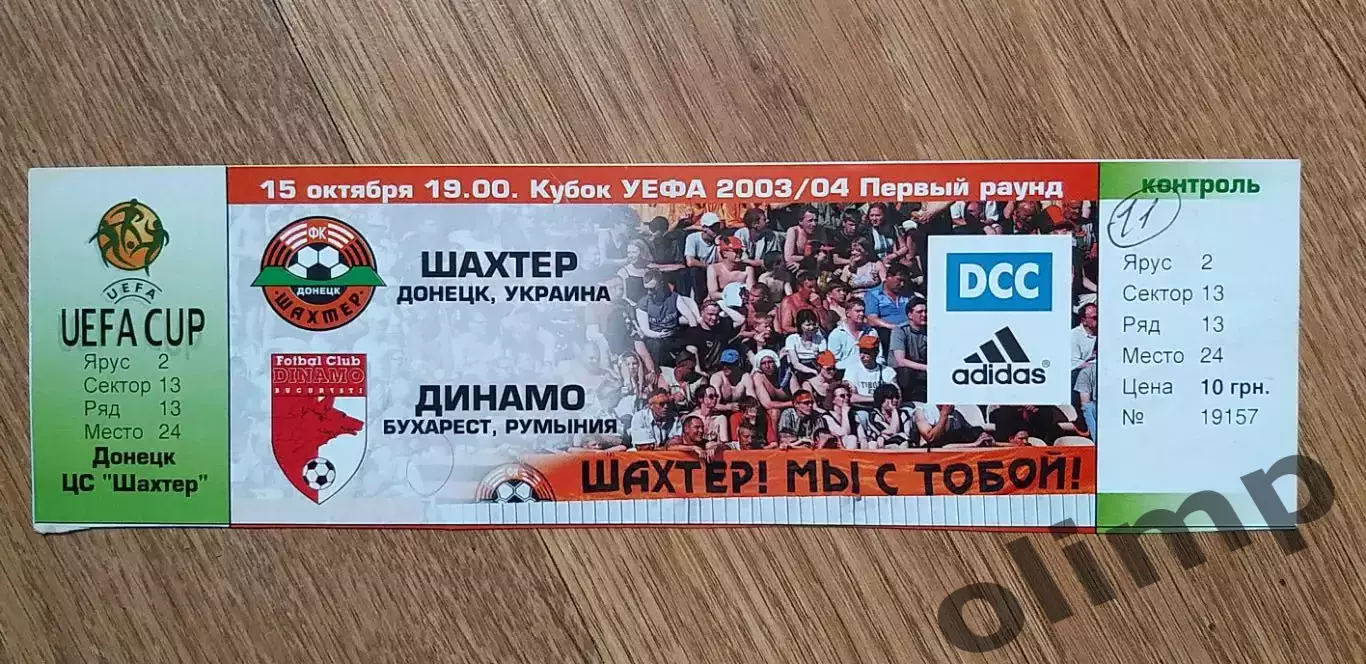 Билет Шахтер Донецк-Динамо Бухарест 15.10.2003