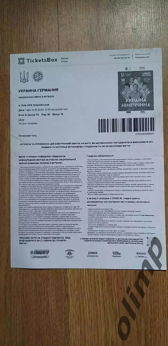 Эл.билет Украина-Германия 10.10.2020
