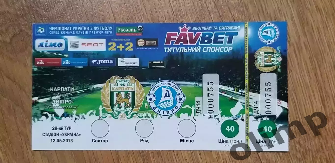 Билет Карпаты Львов-Днепр Днепропетровск 12.05.2013