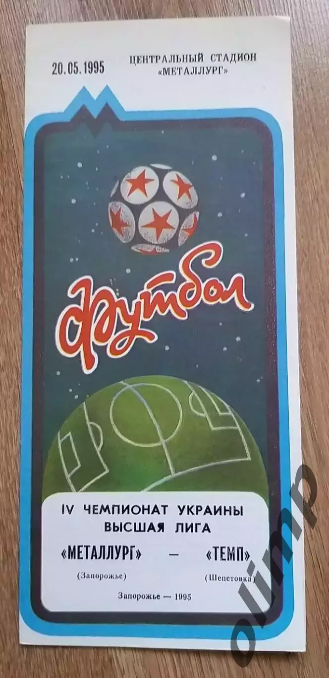 Металлург Запорожье-Темп Шепетовка 20.05.1995