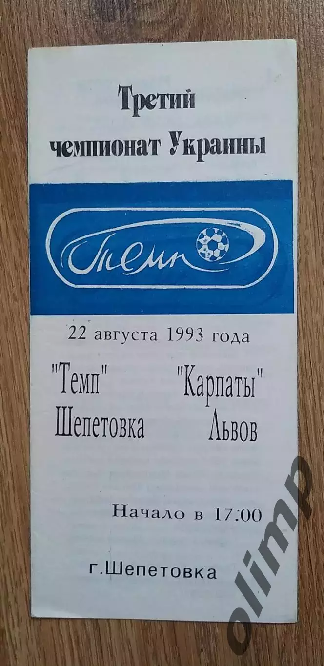 Темп Шепетовка-Карпаты Львов 22.08.1993