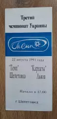 Темп Шепетовка-Карпаты Львов 22.08.1993