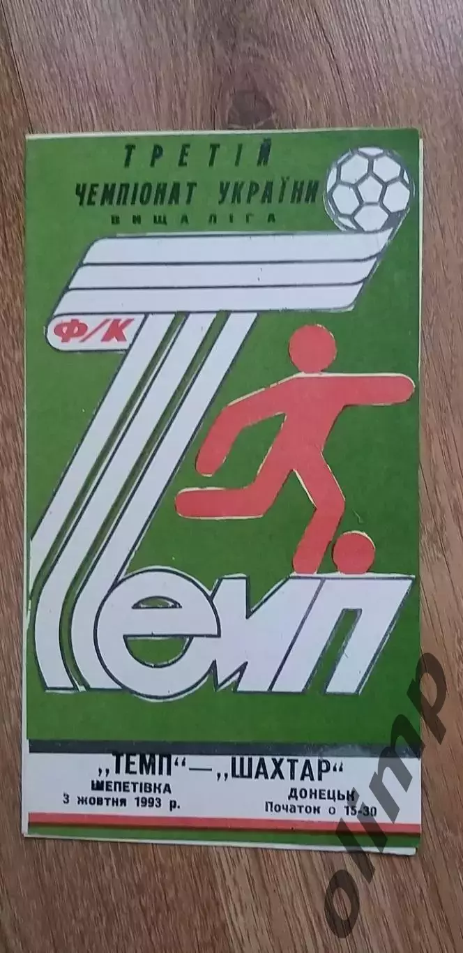 Темп Шепетовка-Шахтер Донецк 03.10.1993