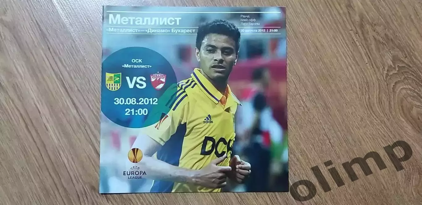 Металлист Харьков-Динамо Бухарест 30.08.2012