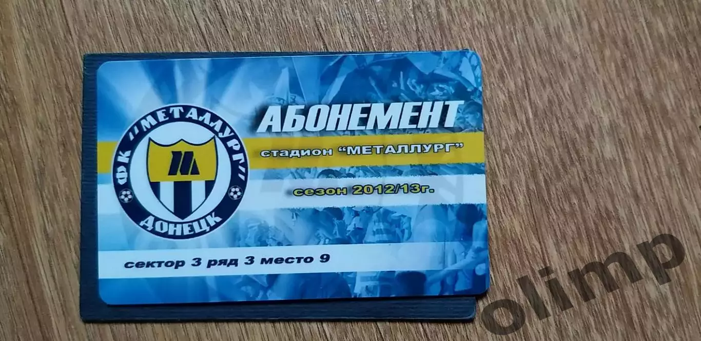 Билет (абонемент-пластик) Металлург Донецк 2012/2013