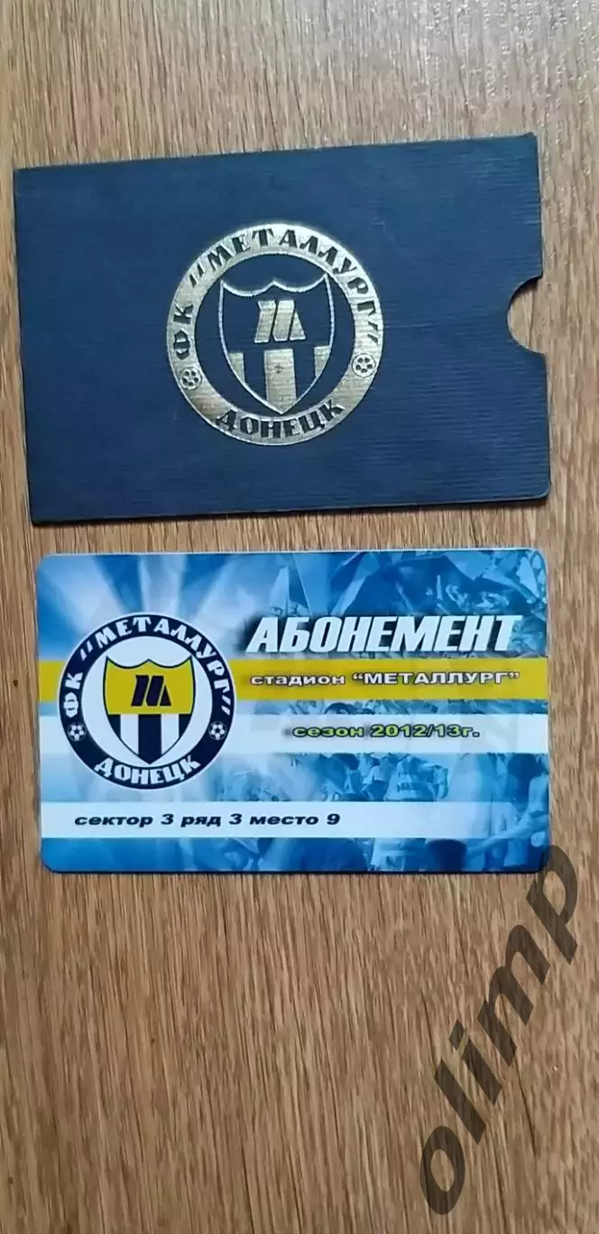 Билет (абонемент-пластик) Металлург Донецк 2012/2013 1