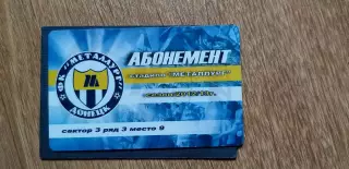 Билет (абонемент-пластик) Металлург Донецк 2012/2013