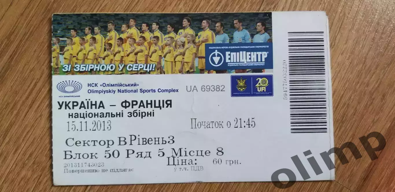 Билет Украина-Франция 15.11.2013