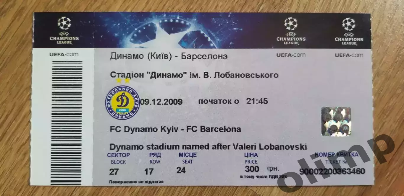 Билет Динамо Киев-Барселона 09.12.2009