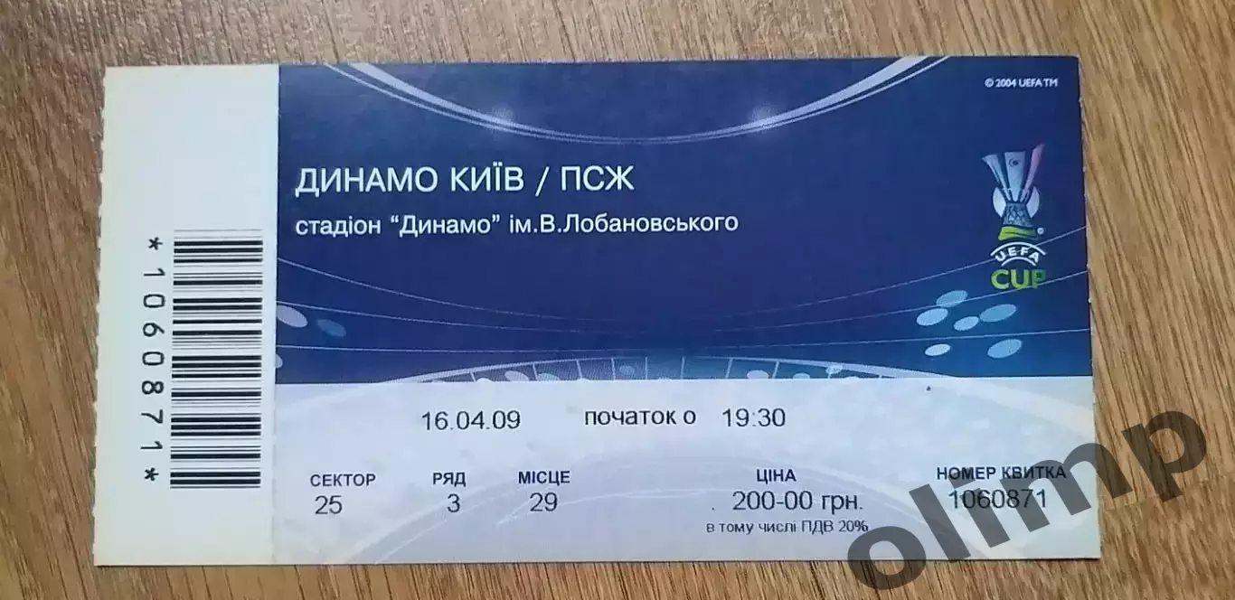 Билет Динамо Киев-ПСЖ Париж 16.04.2009