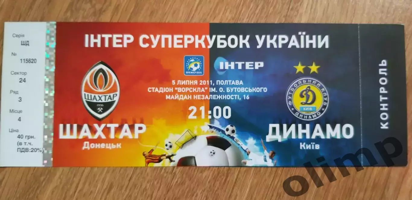 Билет Шахтер Донецк-Динамо Киев 05.07.2011, Финал Суперкубка Украины