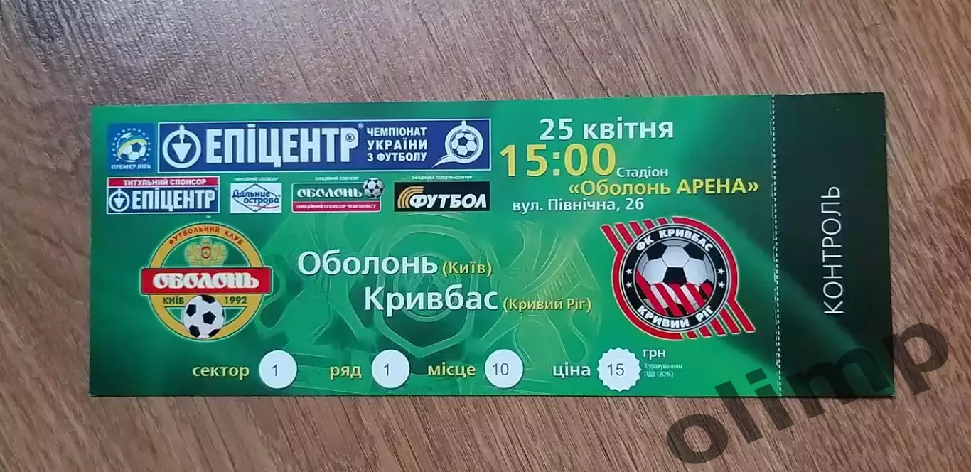 Билет Оболонь Киев-Кривбасс Криво Рог 25.04.2010