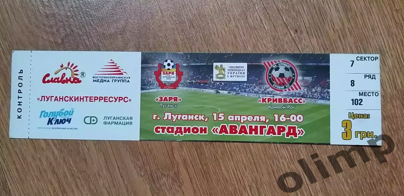 Билет Заря Луганск-Кривбасс Кривой Рог 15.04.2007