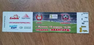 Билет Заря Луганск-Кривбасс Кривой Рог 15.04.2007