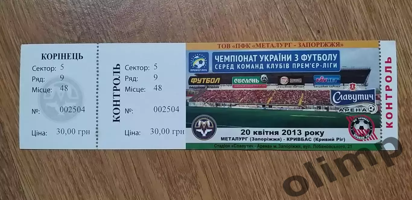 Билет Металлург Запорожье-Кривбасс Кривой Рог 20.04.2013