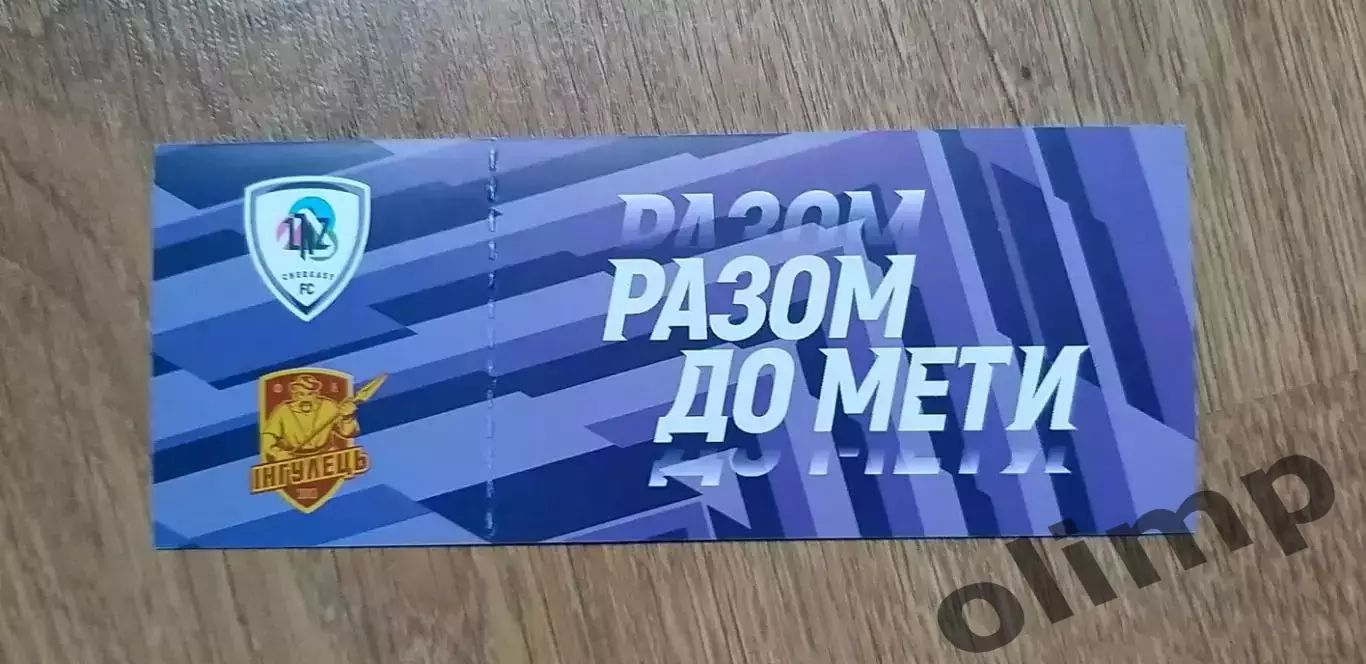 Билет ЛНЗ Черкассы-Ингулец Петрово 22.09.2021 , 1/16 Кубка Украины