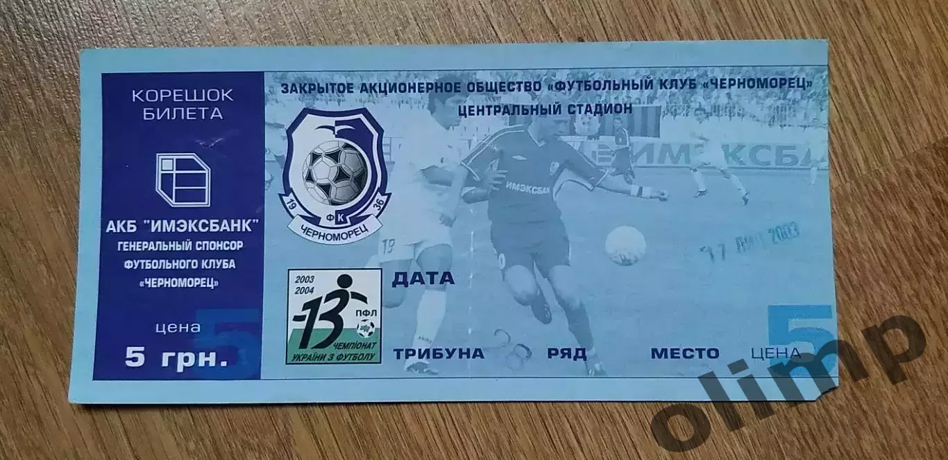 Билет Черноморец Одесса-Динамо Киев 17.07.2003, №1