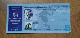 Билет Черноморец Одесса-Динамо Киев 17.07.2003, №1