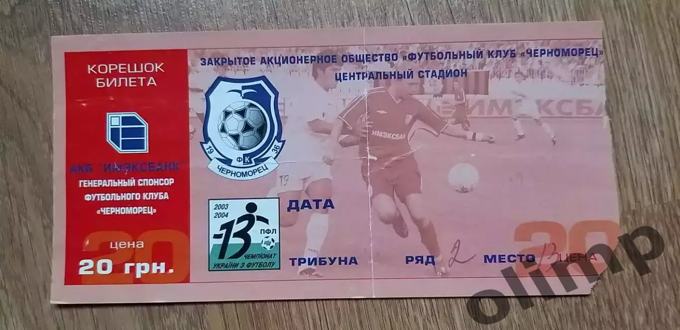 Билет Черноморец Одесса-Динамо Киев 17.07.2003, №2