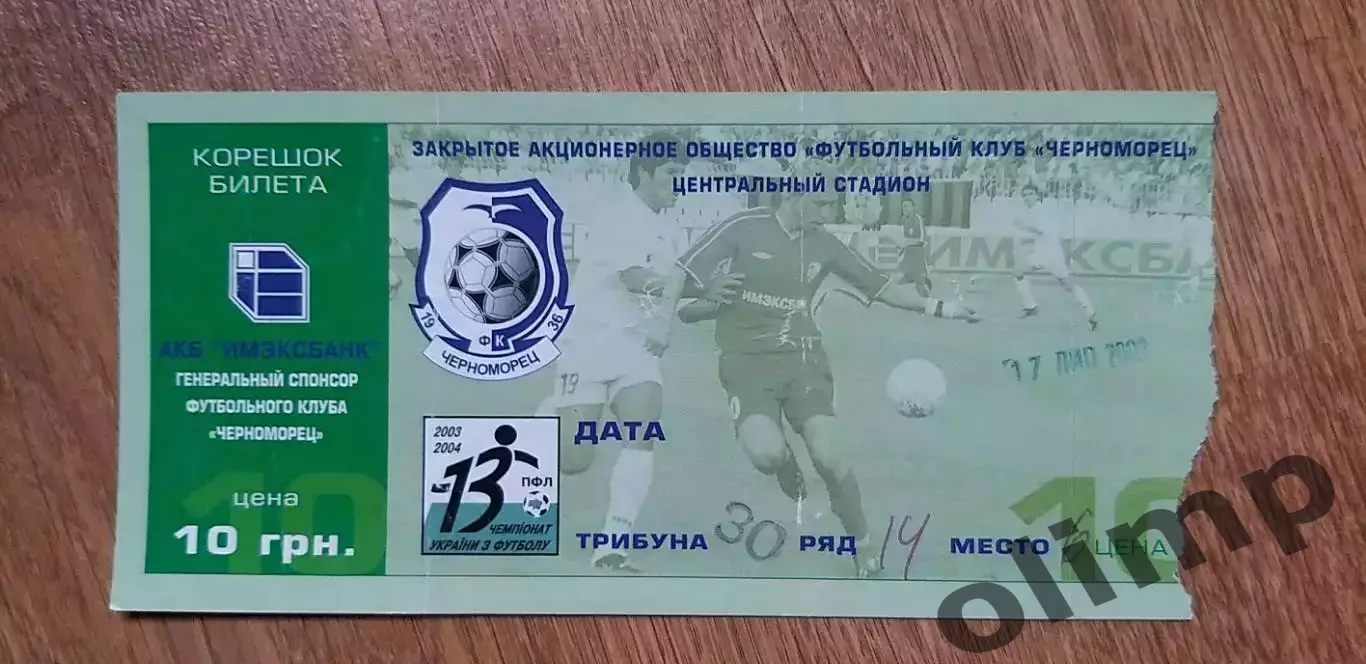 Билет Черноморец Одесса-Динамо Киев 17.07.2003, №3