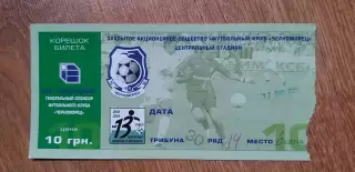 Билет Черноморец Одесса-Динамо Киев 17.07.2003, №3