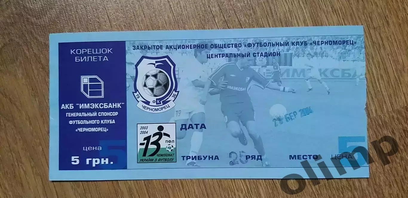 Билет Черноморец Одесса-Карпаты Львов 20.03.2004
