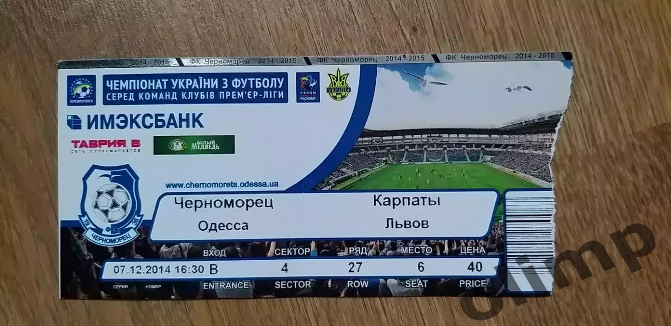 Билет Черноморец Одесса-Карпаты Львов 07.12.2014