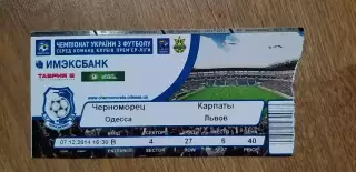 Билет Черноморец Одесса-Карпаты Львов 07.12.2014