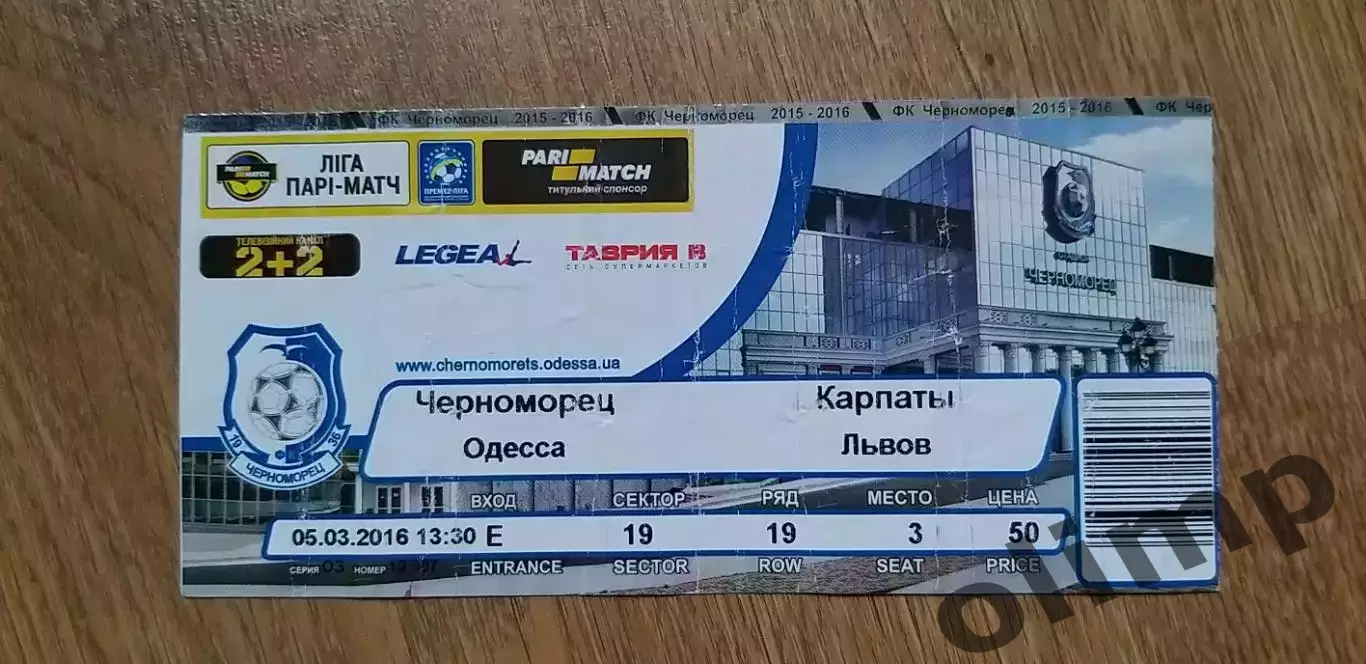 Билет Черноморец Одесса-Карпаты Львов 05.03.2016