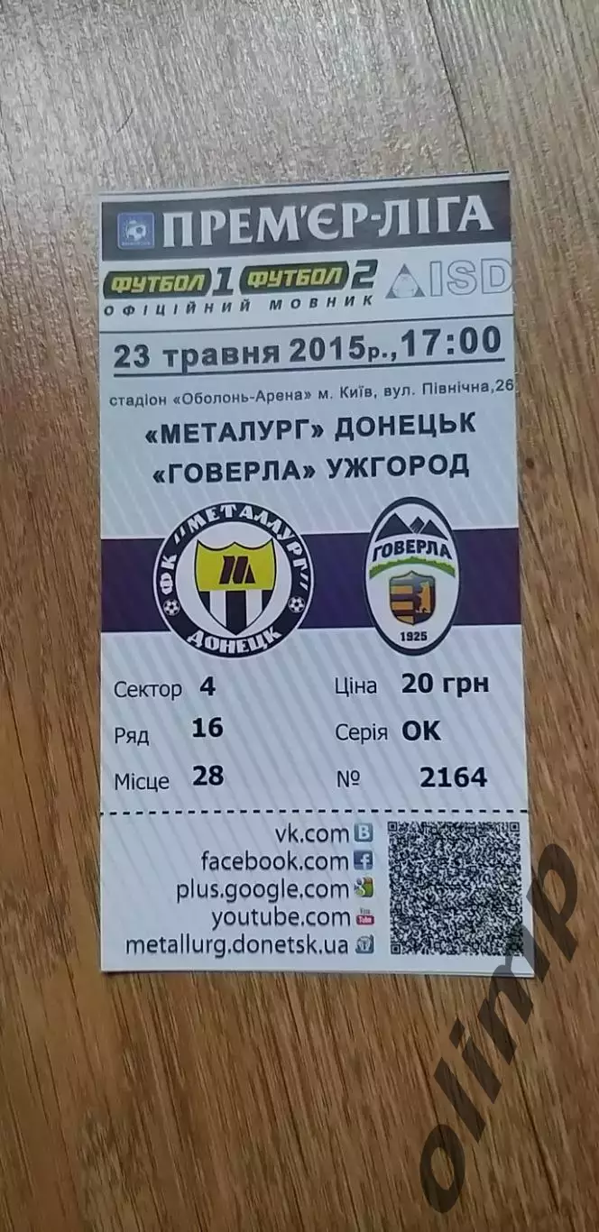 Билет Металлург Донецк-Говерла Ужгород 23.05.2015