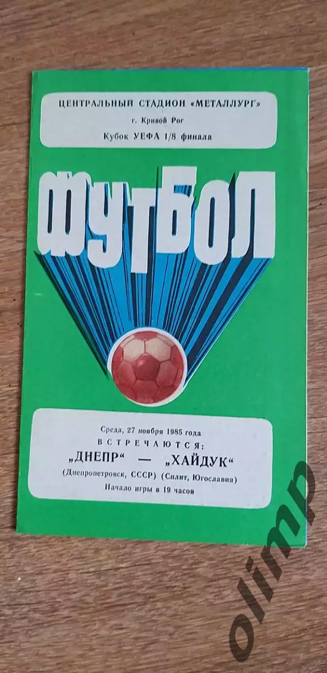 Днепр Днепропетровск-Хайдук Сплит 27.11.1985