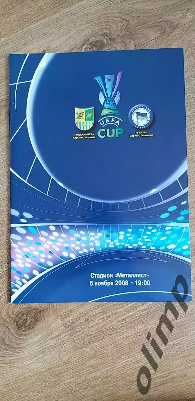 Металлист Харьков-Герта Берлин 06.11.2008
