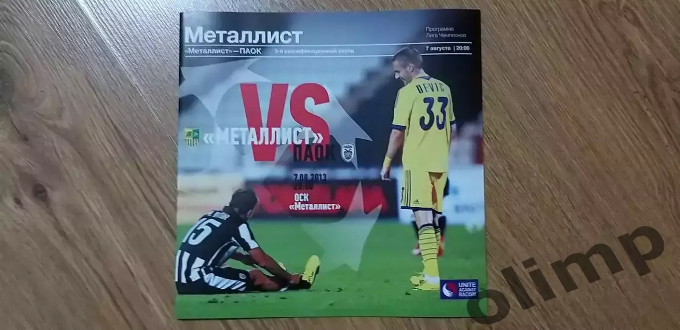 Металлист Харьков-ПАОК Салоники 07.08.2013