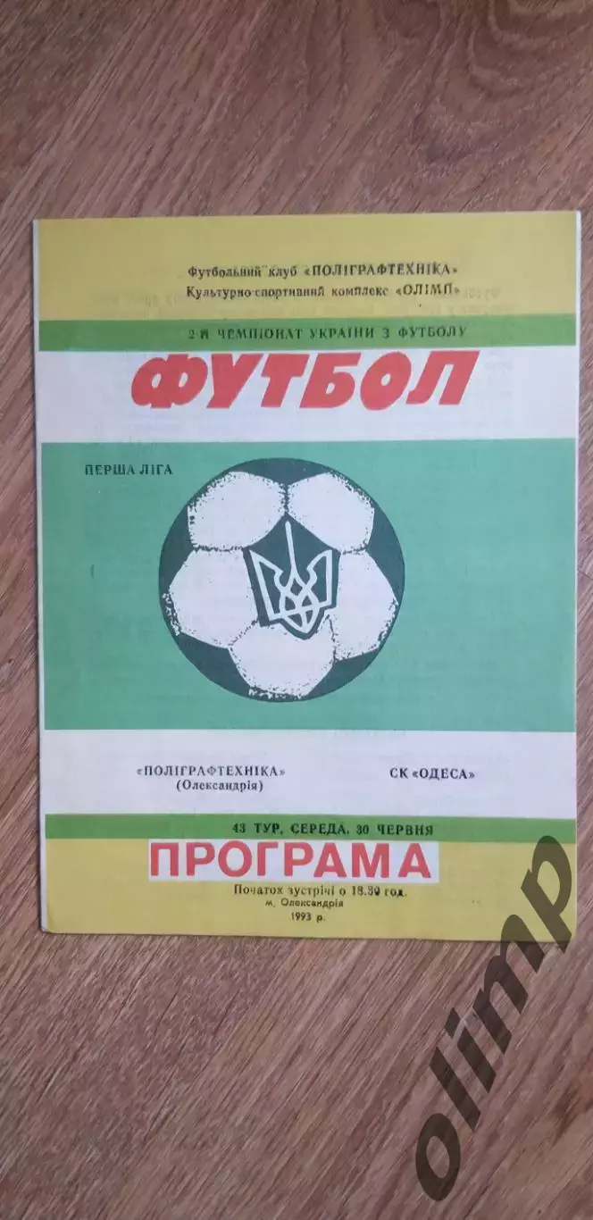 Полиграфтехника Александрия-СК Одесса 30.06.1993