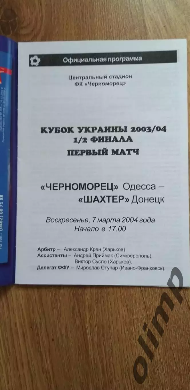 Черноморец Одесса-Шахтер Донецк 07.03.2004, 1/2 Кубка Украины 1
