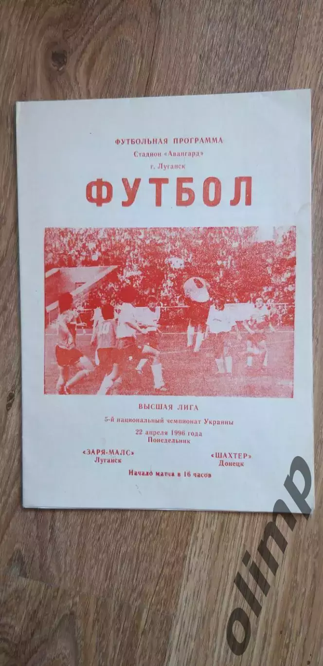Заря-Малс Луганск-Шахтер Донецк 22.04.1996