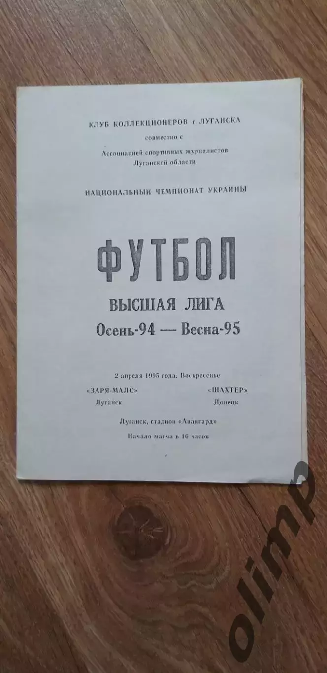 Заря-Малс Луганск-Шахтер Донецк 02.04.1995